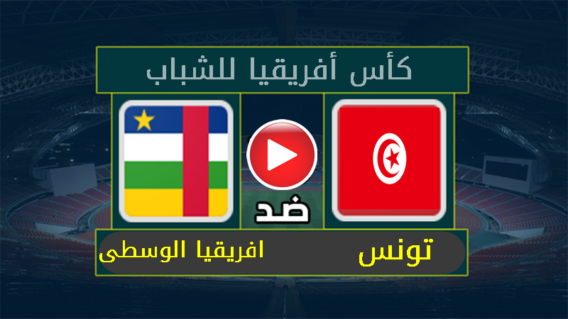 نتيجة مباراة تونس وافريقيا الوسطى 2-1 في كأس أفريقيا للشباب