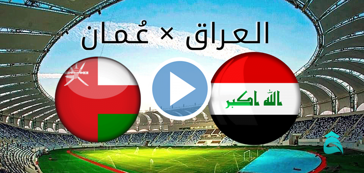 منتخب العراق يفتتح مشواره بالتعادل السلبي أمام عمان في خليجي 25